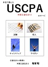 本音で教えるUSCPA(米国公認会計士)のすべて 〜試験・収入・やりがい・キャリアアップ画像
