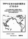TPPで日本の会計業界はどうなるかの画像