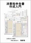 消費税申告書作成入門の画像