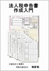 法人税申告書作成入門の画像