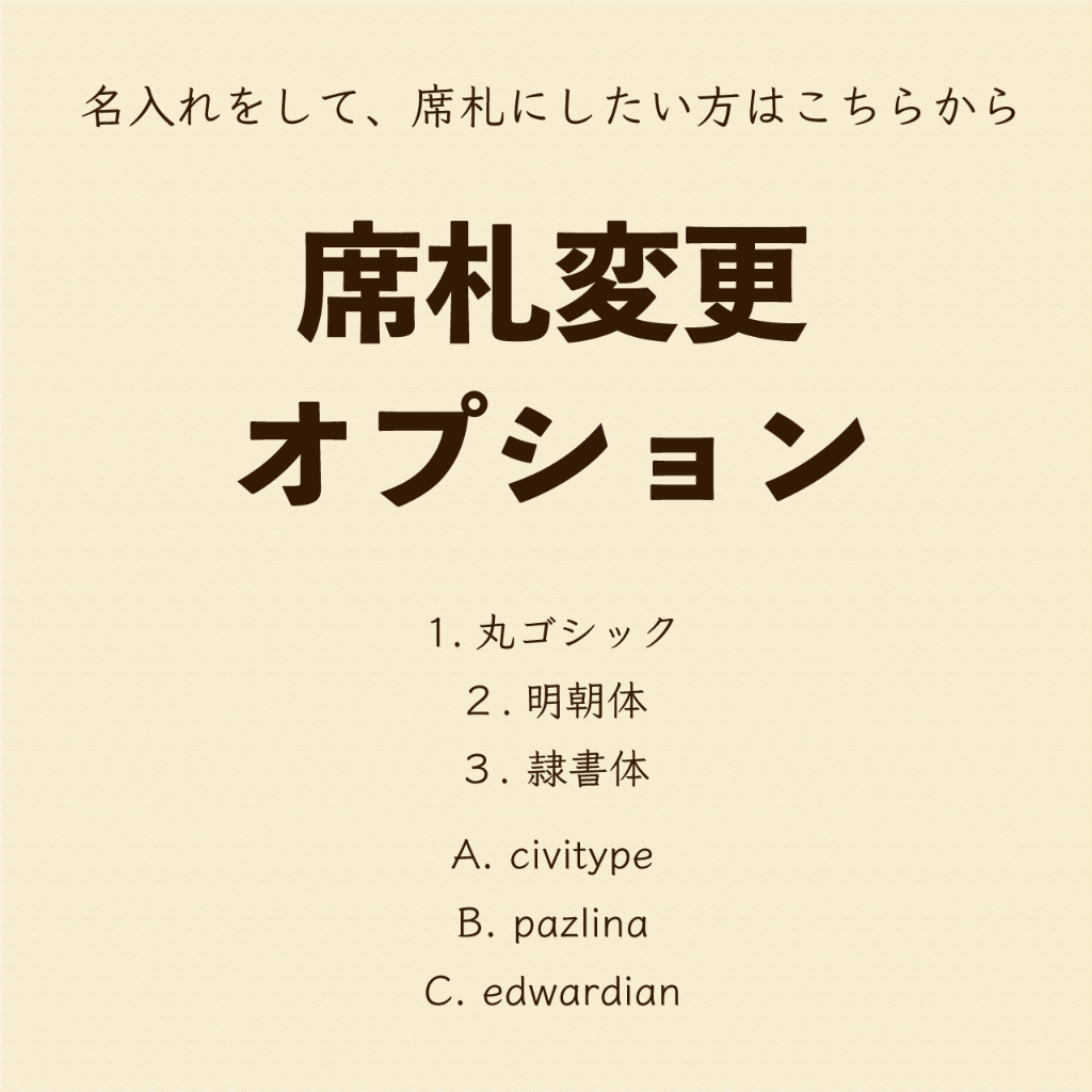 席札変更オプションの画像