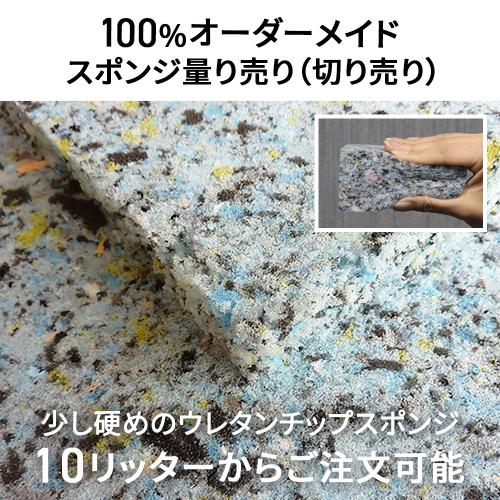 少し硬めのウレタンチップスポンジ-希望サイズ販売-の画像