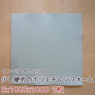 サンペルカ L-2500 【厚み5mmx1000x1000 1枚入】の画像
