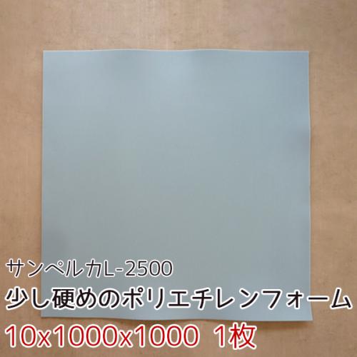 サンペルカ L-2500 【厚み10x1000x1000mm 1枚入】の画像