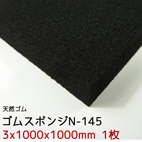 イノアック　ゴムスポンジ　N-145【3x1000x1000mm 1枚入】の画像