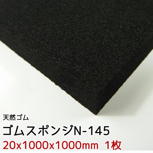 イノアック　ゴムスポンジ　N-145【20x1000x1000mm 1枚入】の画像