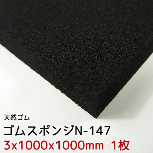イノアック　ゴムスポンジ　N-147【3x1000x1000mm 1枚入】の画像