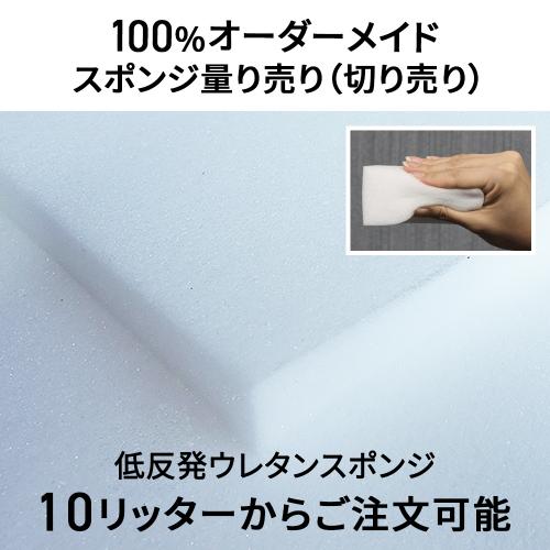 低反発ウレタンスポンジ-希望サイズ販売-の画像
