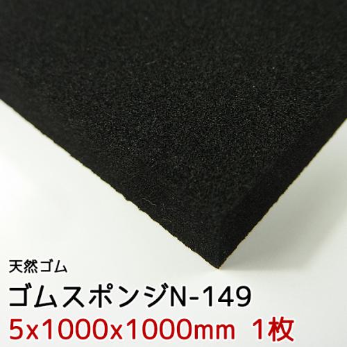 ゴムスポンジN-149【5x1000x1000mm 1枚入】の画像