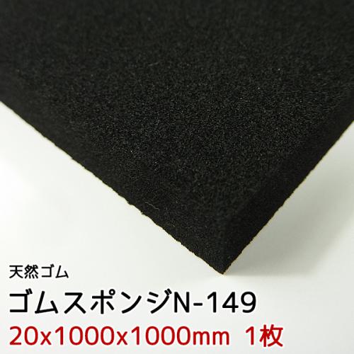 ゴムスポンジN-149【20x1000x1000mm 1枚入】の画像