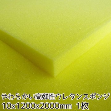 やわらかい高弾性ウレタンスポンジ【厚み10mm 1200 x 2000】の画像