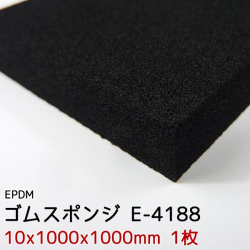 イノアック　ゴムスポンジ　E-4188【10x1000x1000mm 1枚入】の画像