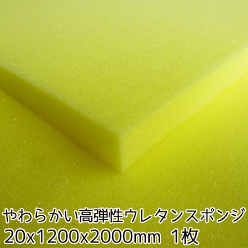 やわらかい高弾性ウレタンスポンジ【厚み20mm 1200 x 2000】の画像