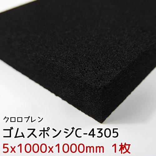 イノアック　ゴムスポンジ　C-4305【5x1000x1000mm 1枚入】の画像