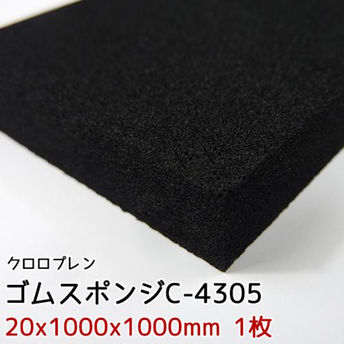 イノアック　ゴムスポンジ　C-4305【20x1000x1000mm 1枚入】の画像