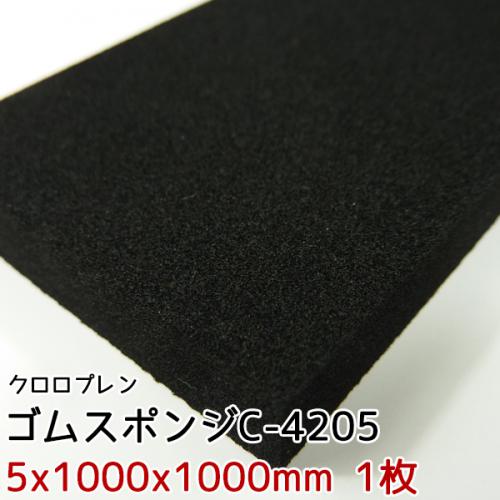 イノアック　ゴムスポンジ　C-4205【5x1000x1000mm 1枚入】の画像