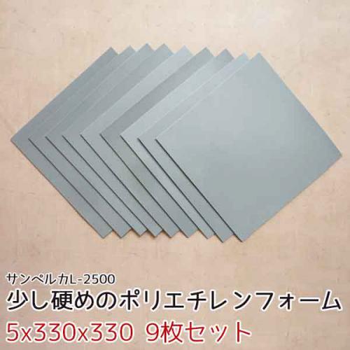 サンペルカ L-2500 【厚み5x330x330mm 9枚入】の画像