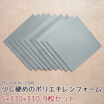 サンペルカ L-2500 【厚み5x330x330mm 9枚入】の画像