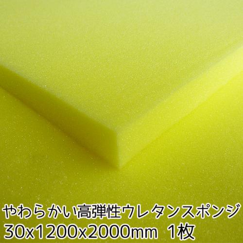 やわらかい高弾性ウレタンスポンジ【厚み30mm 1200 x 2000】の画像