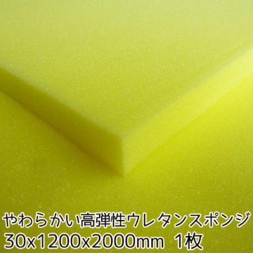 やわらかい高弾性ウレタンスポンジ【厚み30mm 1200 x 2000】の画像