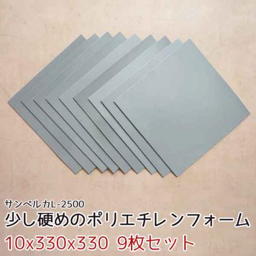 サンペルカ L-2500 【厚み10x330x330mm 9枚入】の画像