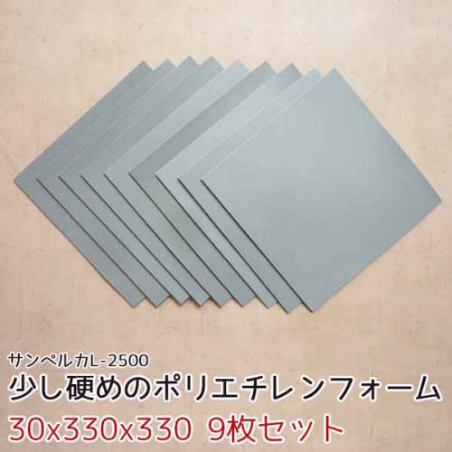 サンペルカ L-2500 【厚み30x330x330mm 9枚入】の画像