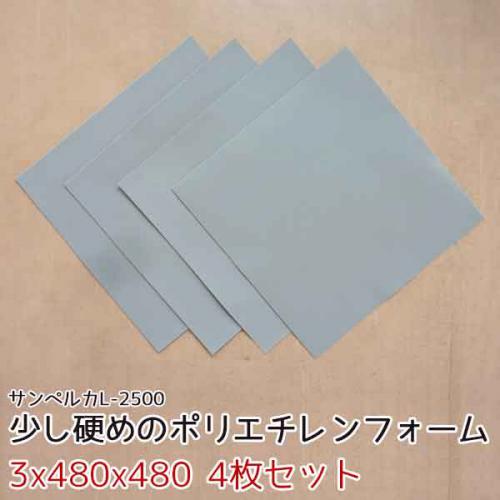 サンペルカ L-2500 【厚み3x480x480mm 4枚入】の画像