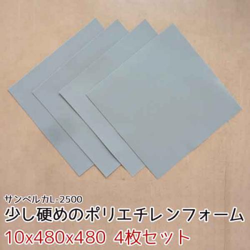 サンペルカ L-2500 【厚み10x480x480mm 4枚入】の画像