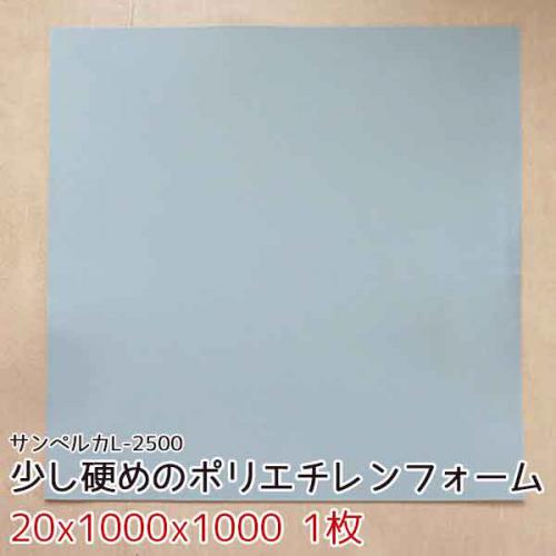 サンペルカ L-2500 【厚み20x1000x1000mm 1枚入】の画像