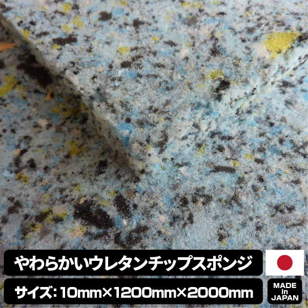 やわらかいウレタンチップスポンジ【厚み10mm 1200 x 2000】の画像