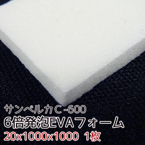 サンペルカ C-600 【厚み20mmx1000x1000 1枚入】の画像