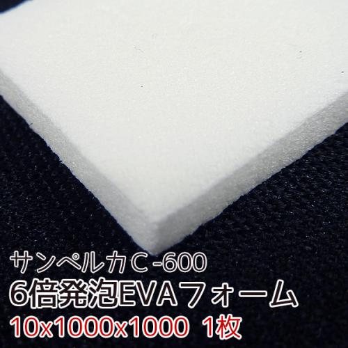 サンペルカ C-600 【厚み10mmx1000x1000 1枚入】の画像