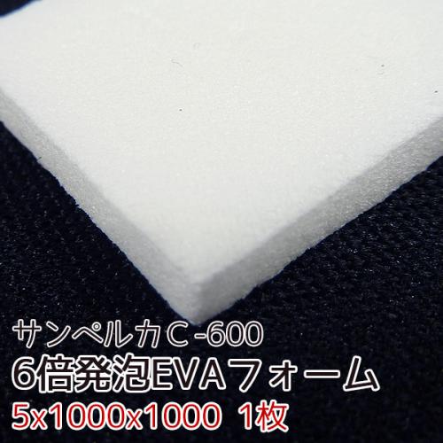 サンペルカ C-600 【厚み5mmx1000x1000 1枚入】の画像