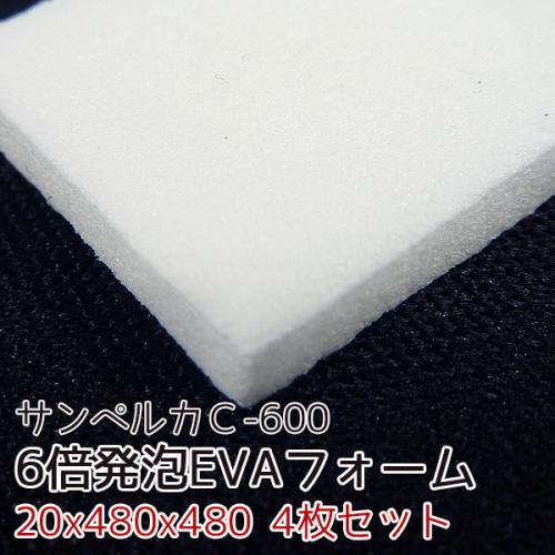 サンペルカ C-600 【厚み20mmx480x480 4枚入】の画像