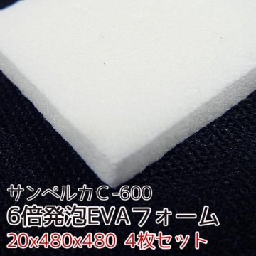 サンペルカ C-600 【厚み20mmx480x480 4枚入】の画像