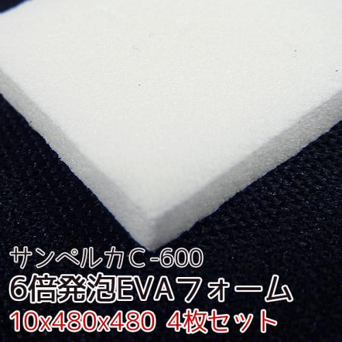 サンペルカ C-600 【厚み10mmx480x480 4枚入】の画像