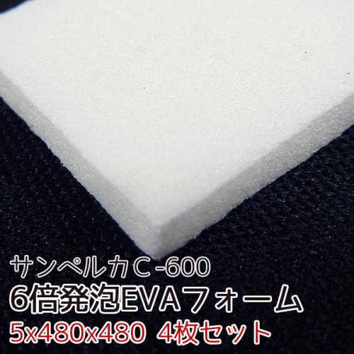 サンペルカ C-600 【厚み5mmx480x480 4枚入】の画像