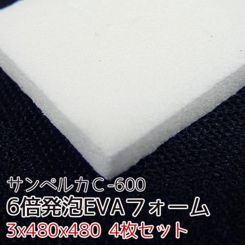 サンペルカ C-600 【厚み3mmx480x480 4枚入】の画像