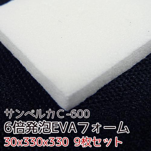 サンペルカ C-600 【厚み30mmx330x330 9枚入】の画像