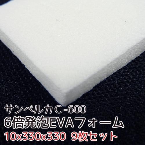 サンペルカ C-600 【厚み10mmx330x330 9枚入】の画像