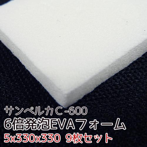 サンペルカ C-600 【厚み5mmx330x330 9枚入】の画像