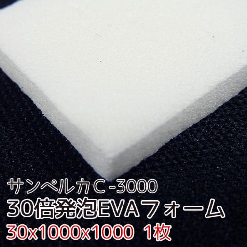 サンペルカ C-3000 【厚み30mmx1000x1000 1枚入】の画像