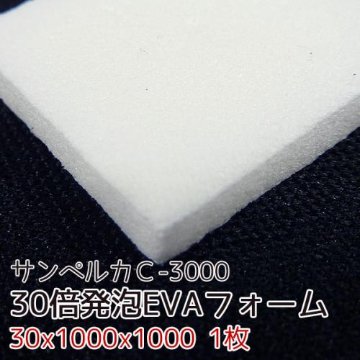 サンペルカ C-3000 【厚み30mmx1000x1000 1枚入】の画像