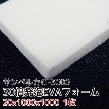 サンペルカ C-3000 【厚み20mmx1000x1000 1枚入】の画像