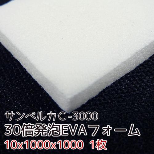 サンペルカ C-3000 【厚み10mmx1000x1000 1枚入】の画像