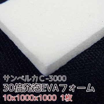 サンペルカ C-3000 【厚み10mmx1000x1000 1枚入】の画像