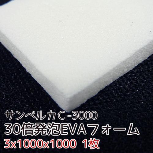サンペルカ C-3000 【厚み3mmx1000x1000 1枚入】の画像
