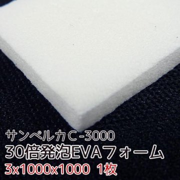 サンペルカ C-3000 【厚み3mmx1000x1000 1枚入】の画像