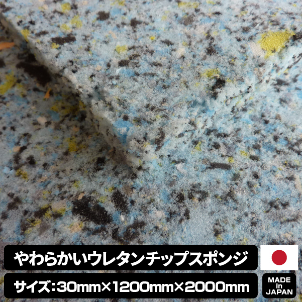 やわらかいウレタンチップスポンジ【厚み30mm 1200 x 2000】の画像