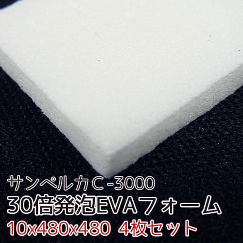 サンペルカ C-3000 【厚み10mmx480x480 4枚入】の画像